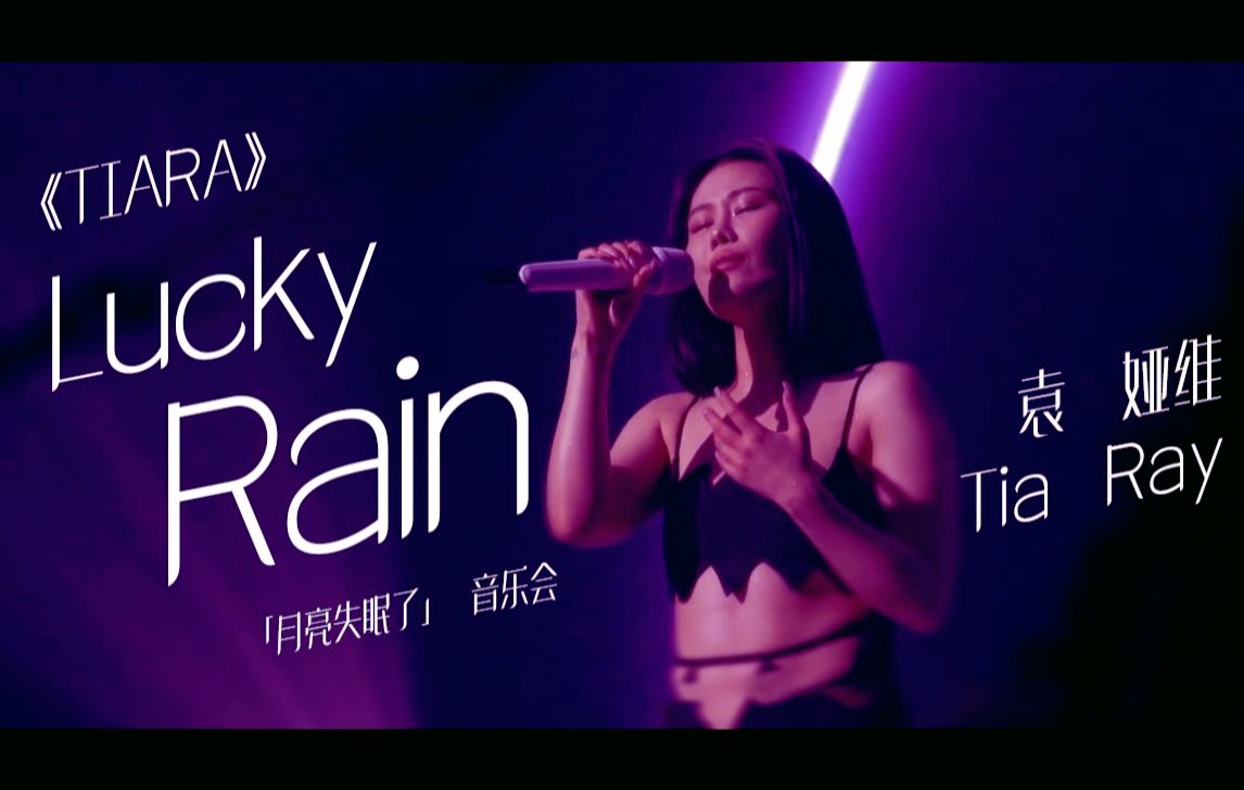 [图]袁娅维《Lucky Rain》全新演绎【《月亮失眠了》音乐会】