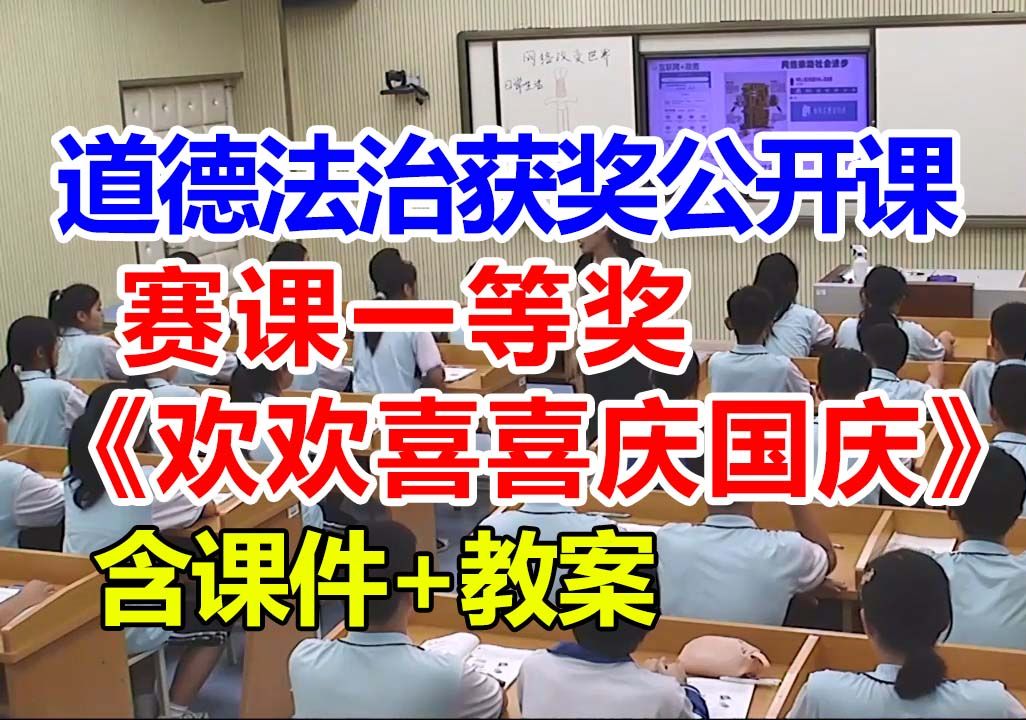 欢欢喜喜庆国庆【公开课】小学道德与法治优质课 二年级上册【赛课一等奖】冯老师含课件教案哔哩哔哩bilibili