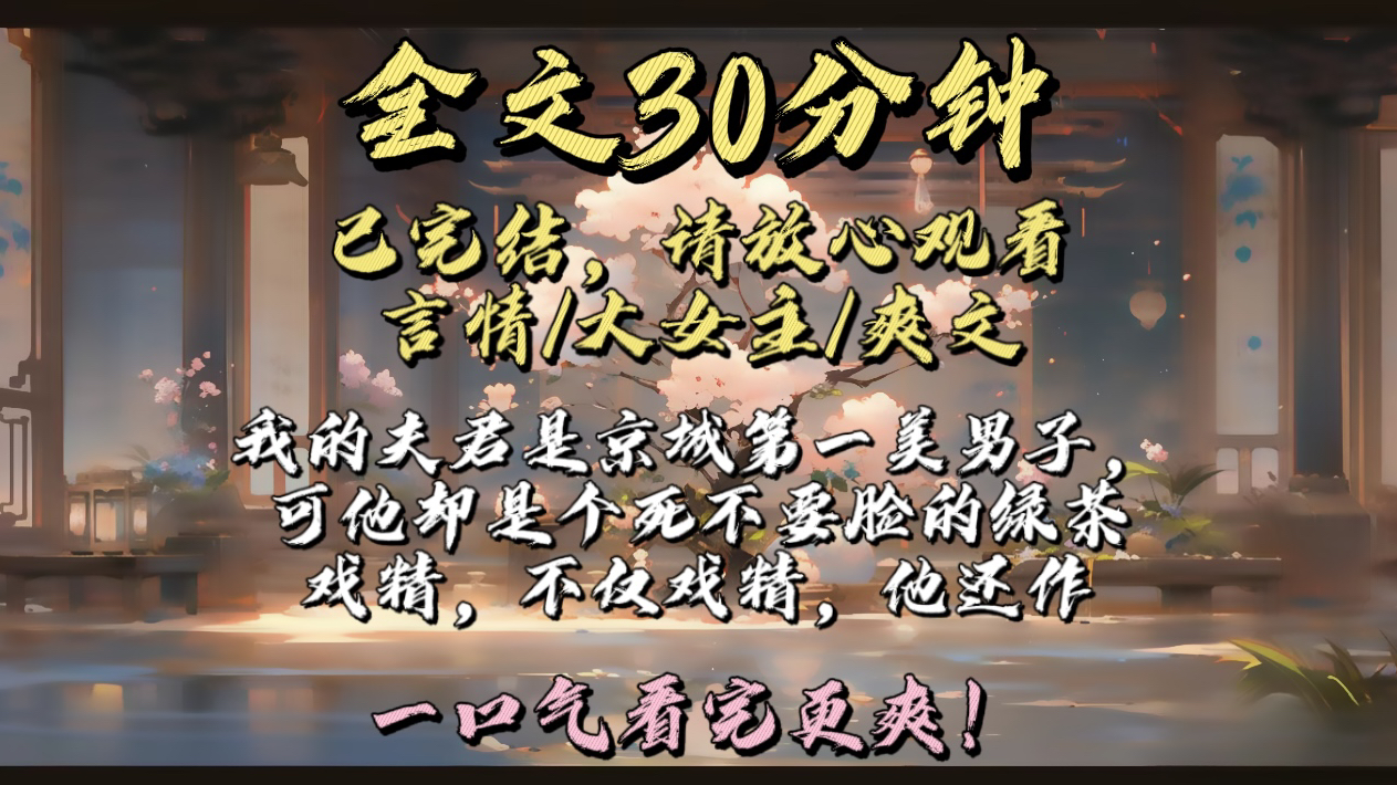 【甜宠文已完结】我的夫君是京城第一美男子,可他却是个死不要脸的绿茶戏精,不仅戏精,他还作哔哩哔哩bilibili