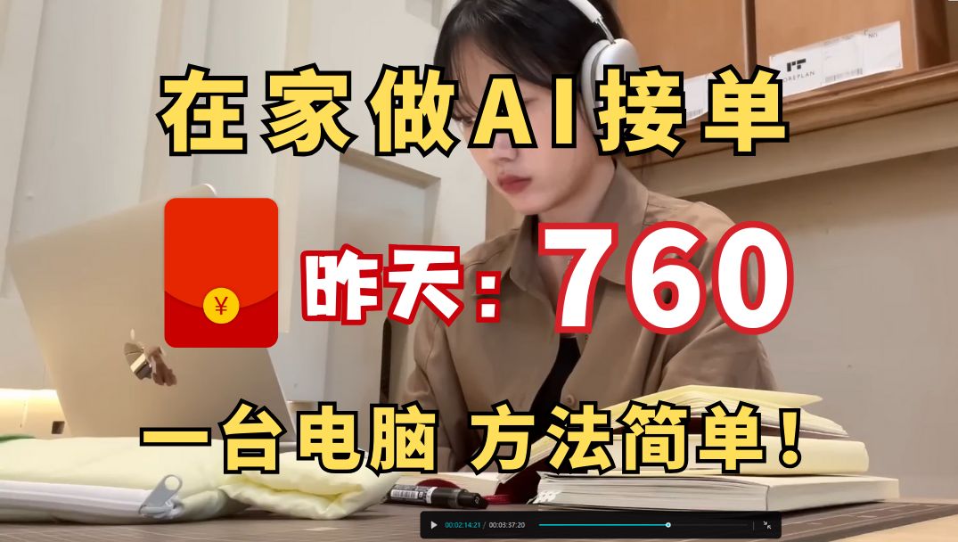 在家做AI接单后,昨天760,一台电脑,操作简单,分享我的接单技巧、接单平台和资源分享,悄悄努力,惊艳所有人!!哔哩哔哩bilibili