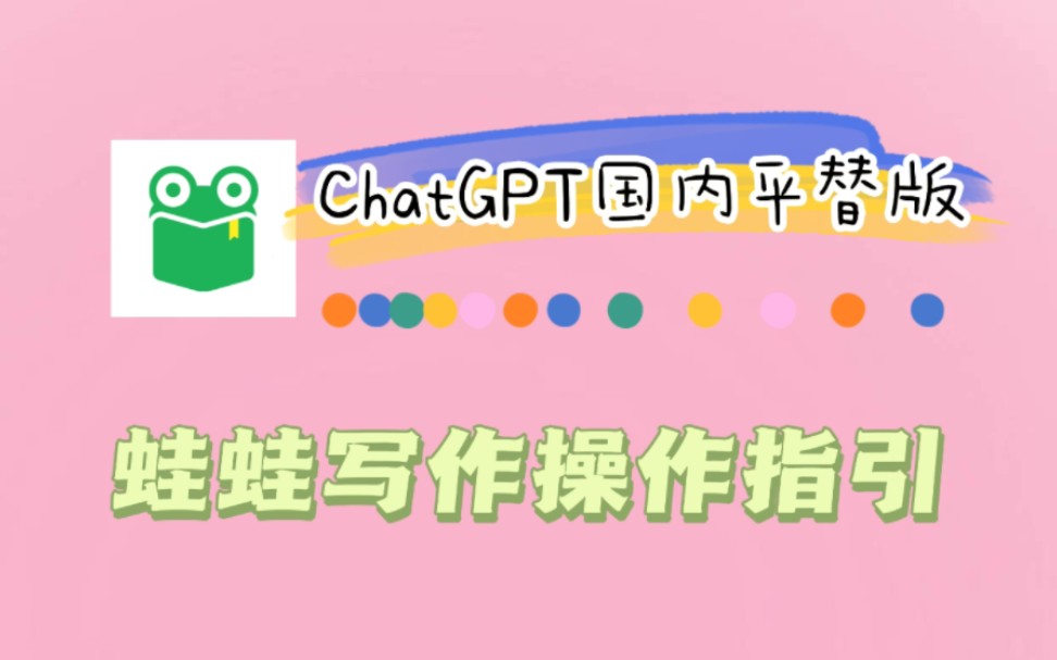 ChatGPT国内平替版蛙蛙写作操作指引来啦~哔哩哔哩bilibili