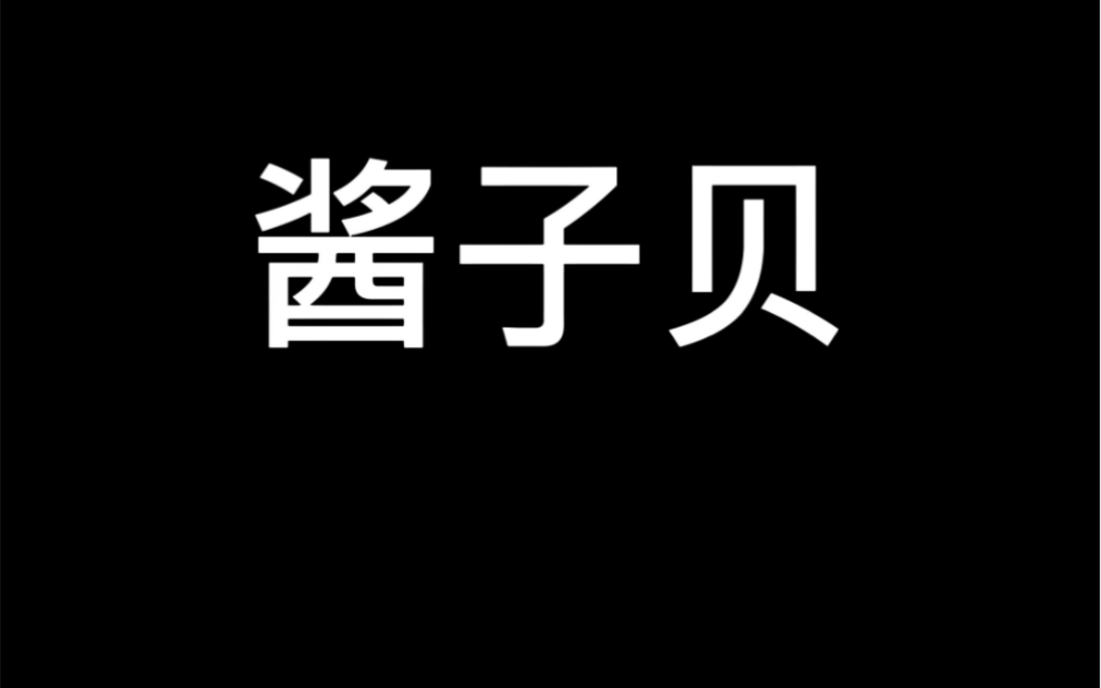 盘点原耽一百个作者之酱子贝哔哩哔哩bilibili