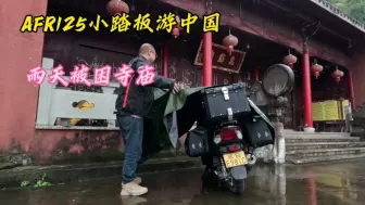 Download Video: AFR125小踏板开启长途摩旅，在宁波奉化遇大雨被困寺庙补给告急