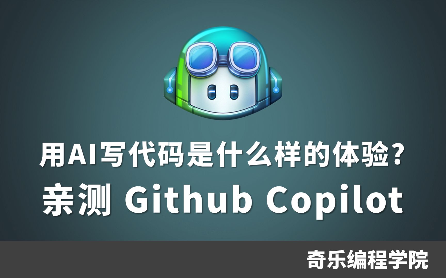 用AI写代码是什么样的体验?亲测GitHub Copilot哔哩哔哩bilibili