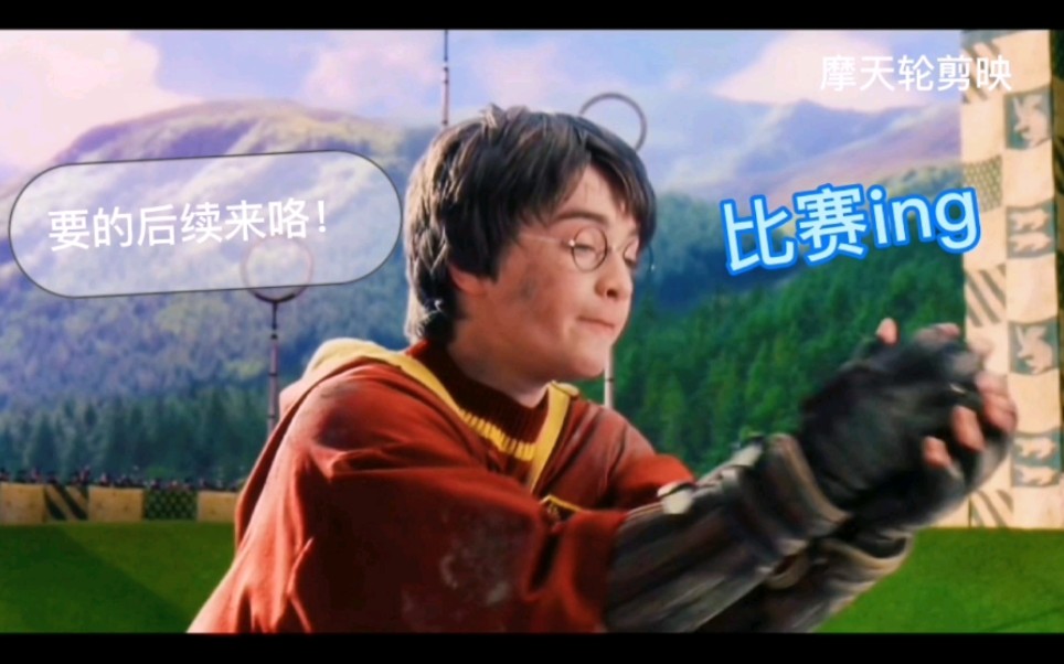 哈利波特的比赛(下)