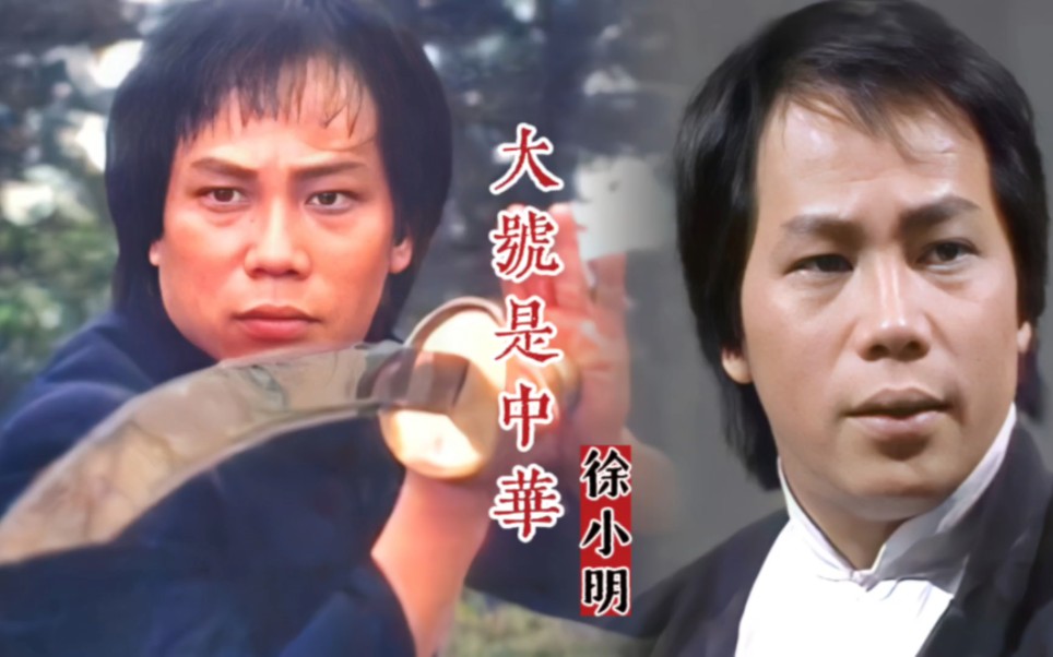 徐小明《大号是中华》唱的国人热血沸腾,电视剧《陈真》主题曲