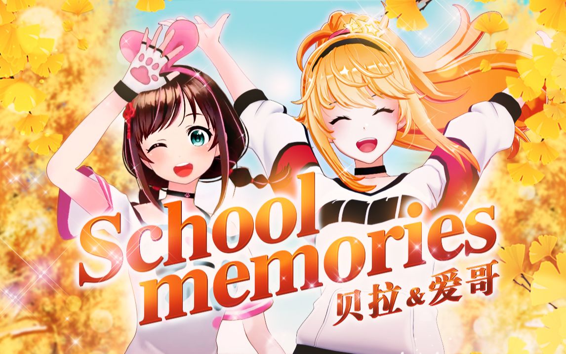 [图]【原创曲】《School memories》—那些值得被歌唱的美好【战斗吧歌姬X中国绊爱】