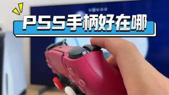 Download Video: PS5手柄好在哪？和普通震动有什么区别？什么是自适应扳机？