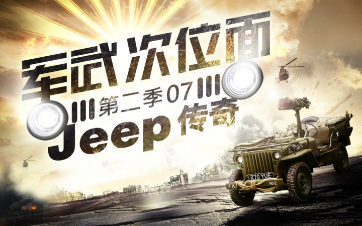 [图]【军武次位面】07：Jeep传奇