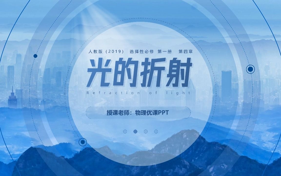 公开课一样的课件 |高中物理「光的折射」哔哩哔哩bilibili