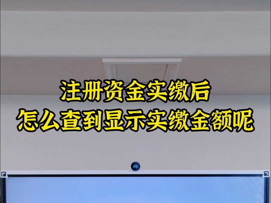 注册资金实缴后,怎么查到并显示实缴金额呢哔哩哔哩bilibili