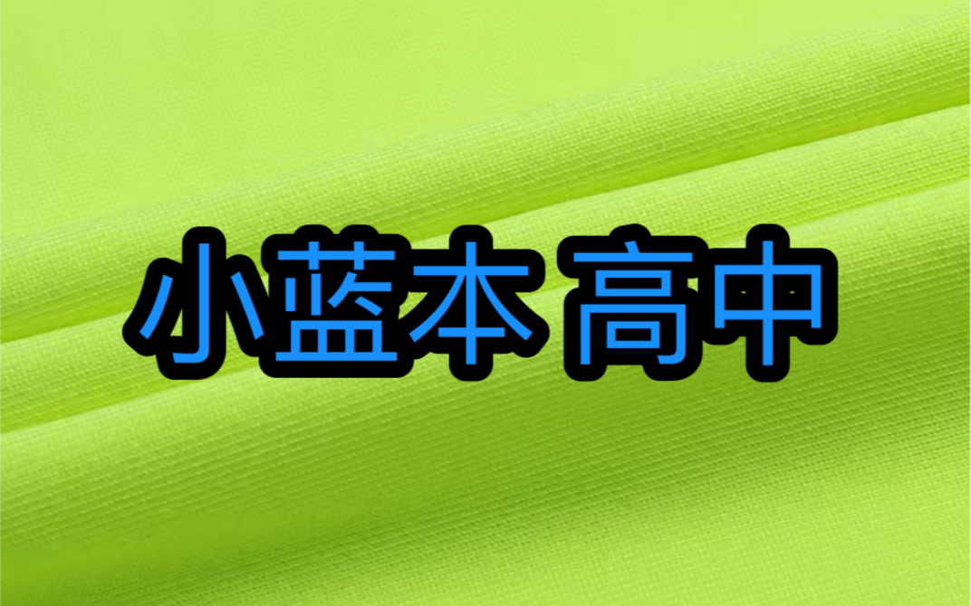 [图]小蓝本 高中 小蓝本奥数教程 高中小蓝本教学