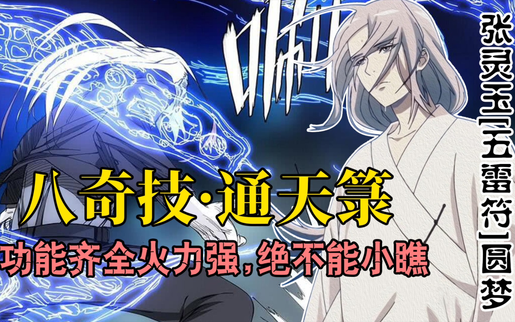 一人之下61通天箓:出场太早被小看的绝技,张灵玉终以此圆梦!