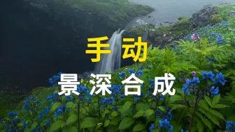 手动景深合成！没有什么困难是解决不了的！【干货】