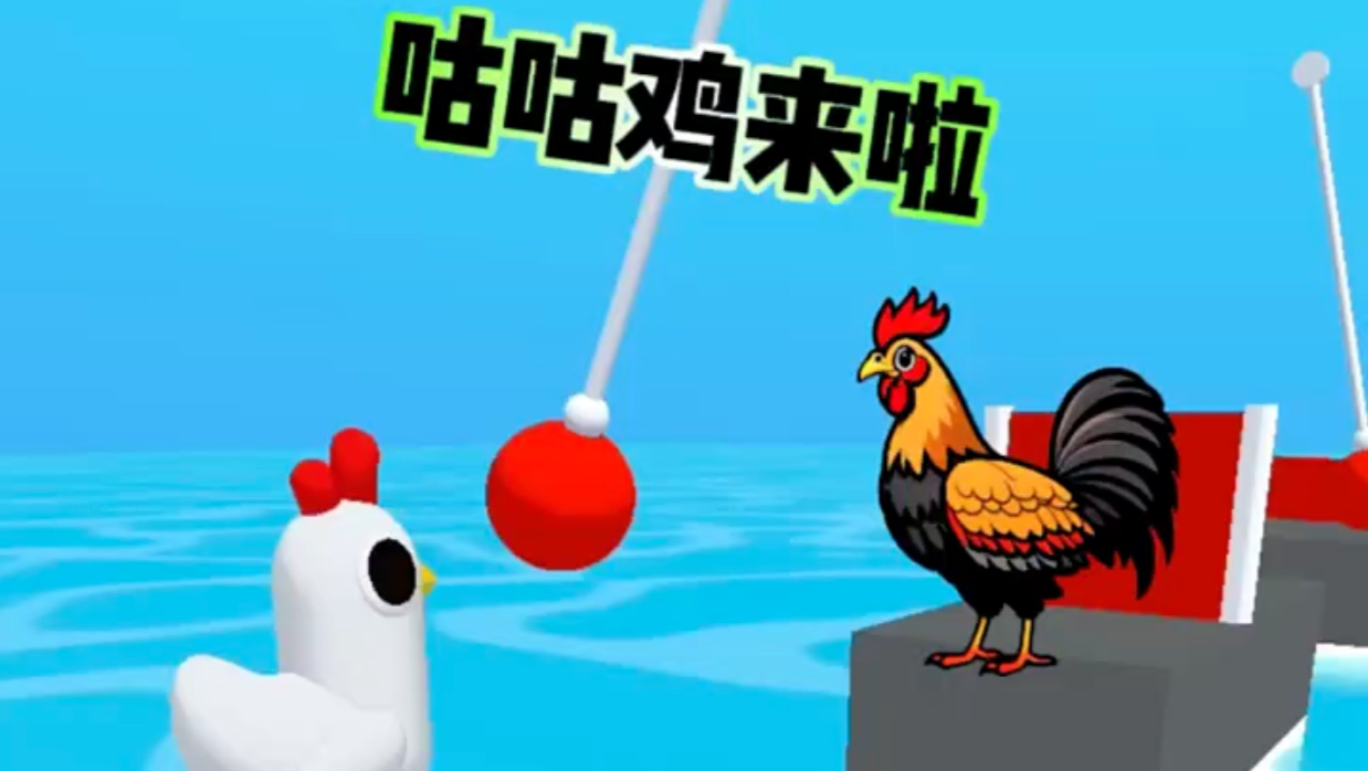 咕咕鸡来闯关了