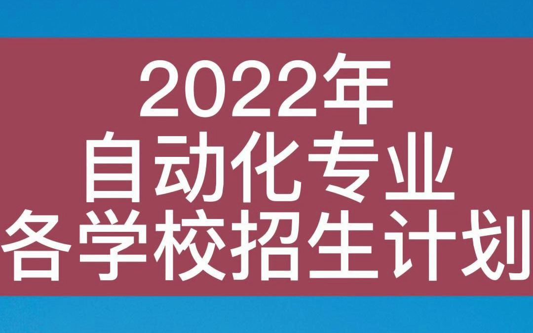 辽宁专升本2022年,自动化专业,各学校招生计划哔哩哔哩bilibili