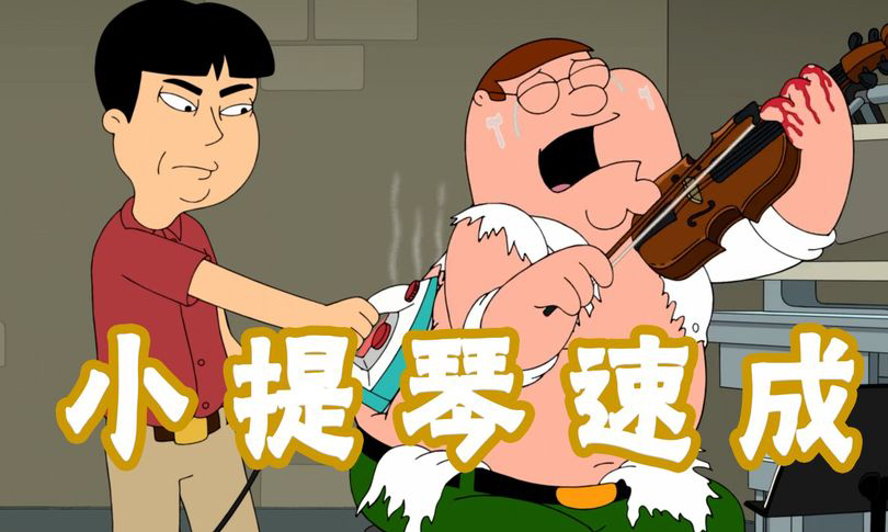 恶搞之家：小白小提琴速成，请认准中国老师-恶搞之家解说9-恶搞之家解说9-哔哩哔哩视频