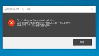 3DMAX显示 加载插件DLL时出错 无法初始化错误代码126/127【详细解决方法】