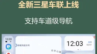 下载视频: 三星党福利，全新三星车连上线，支持更换壁纸，车道级导航，应用管理等，我也要体验的车友可以看图下载