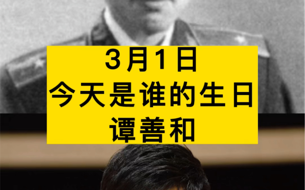 [图]他是开国少将谭善和，他11岁就参加了童子团，为井冈山红军送过粮，今天是他诞辰108周年