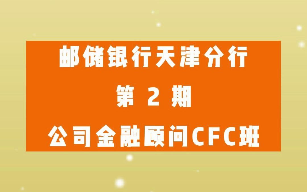 邮储银行天津分行第2期公司金融顾问CFC班哔哩哔哩bilibili