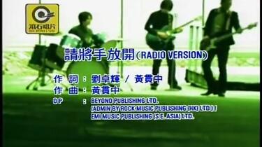 BEYOND-《请将手放开》粤语视频合集！_哔哩哔哩_bilibili