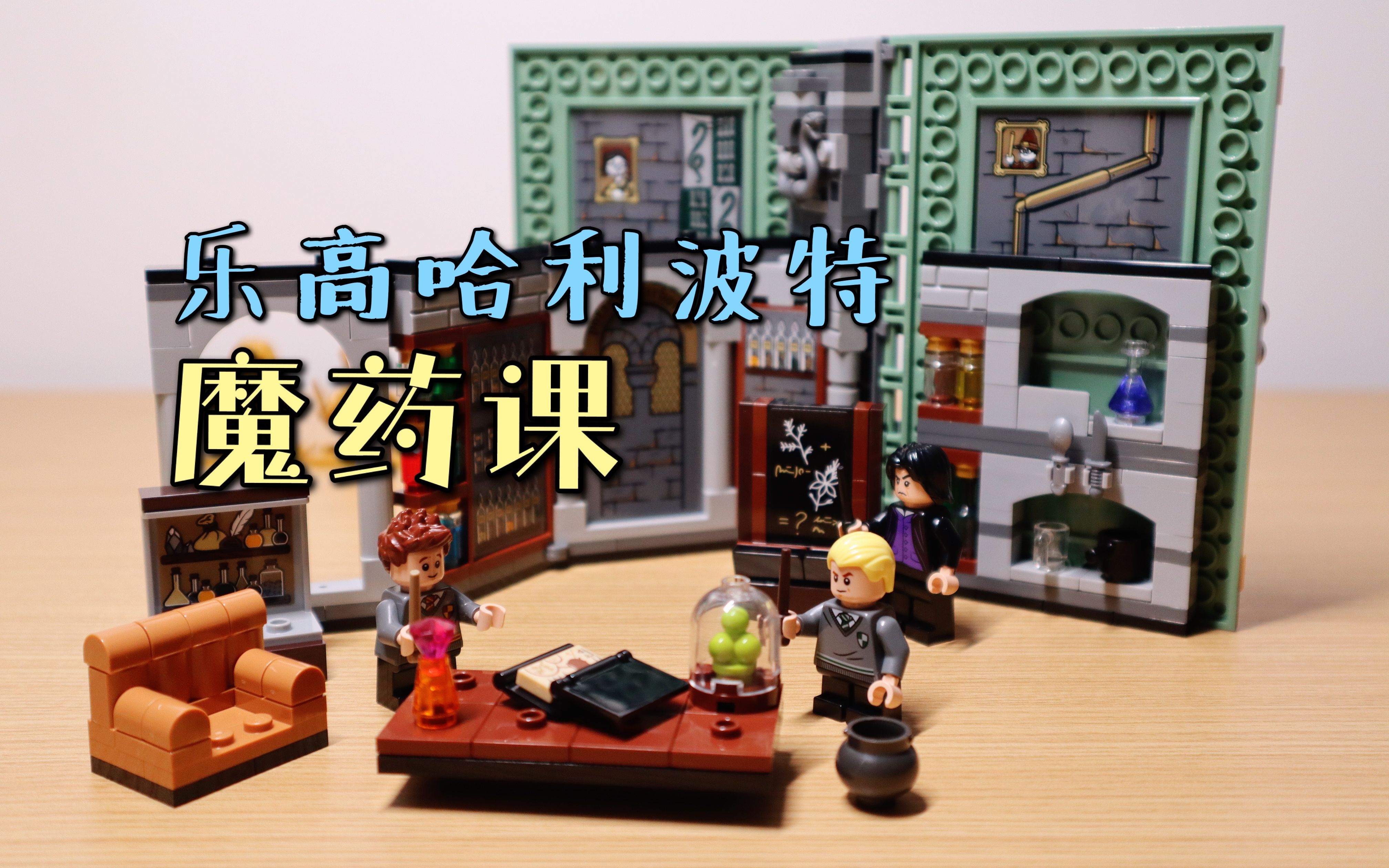 测评乐高哈利波特魔法书一起听斯内普的魔药课吧玩乐高的狮子lion