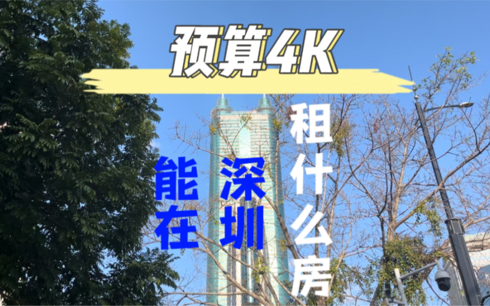 深圳4K预算租房哔哩哔哩bilibili