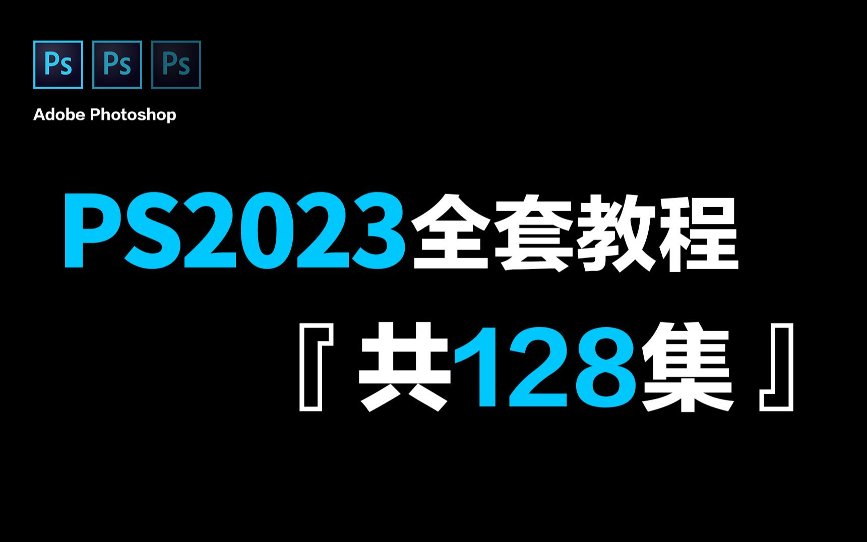 [图]【PS2023系统教程】B站上目前为止最新版23版PS教程，小白必备教程！这还学不会，我直接退出设计圈！！