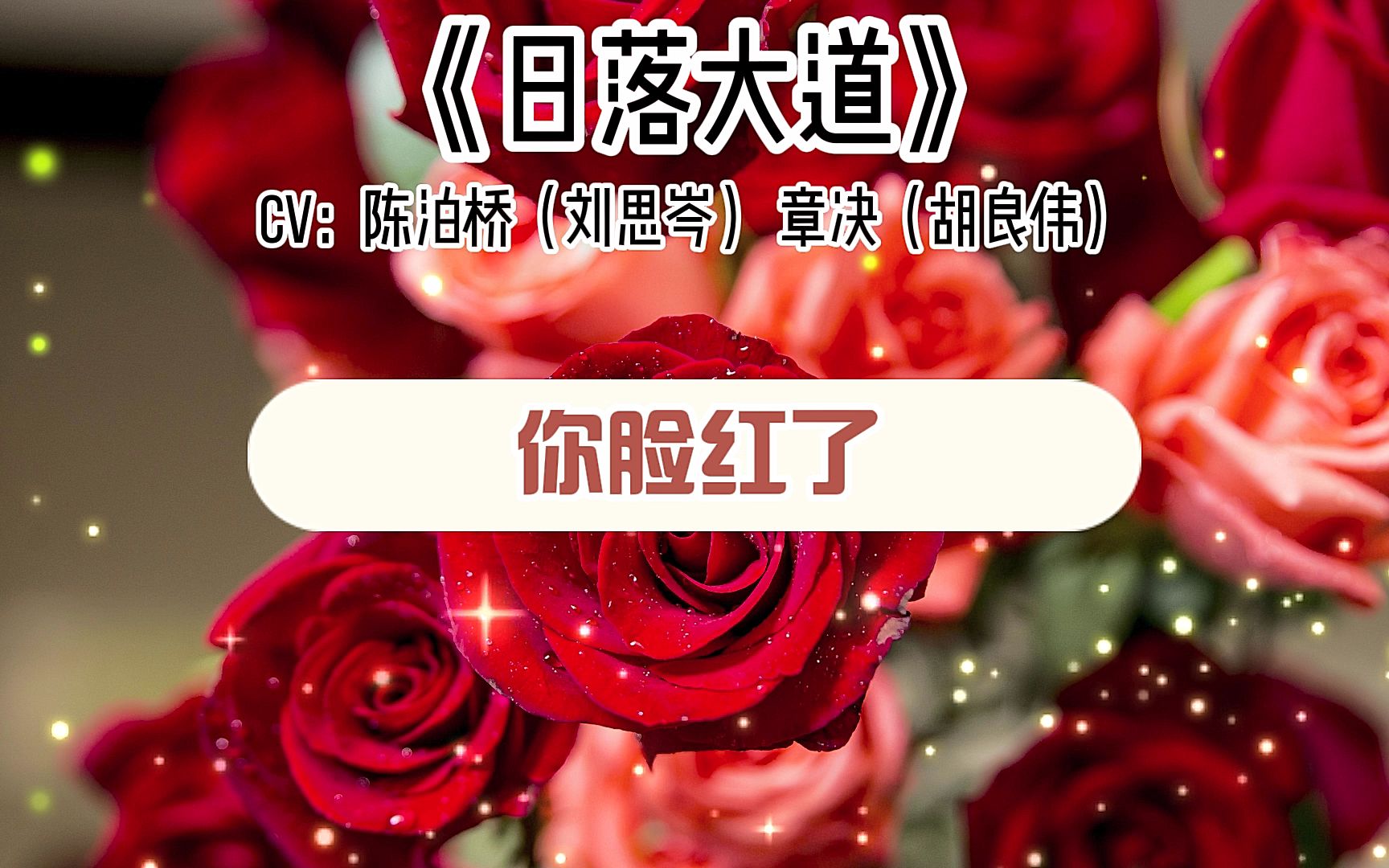 《日落大道》章决,下次送花可以,就别淋雨了