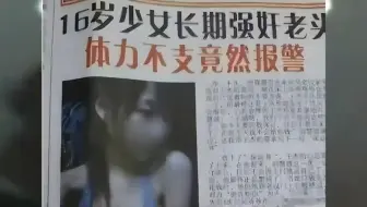 16岁女孩强行侵犯84岁大爷长达四年之久，一句话留下生性多疑的你！#江苏癫案#真实案件 #大案纪实 #真实案件改编 #我的观影报告