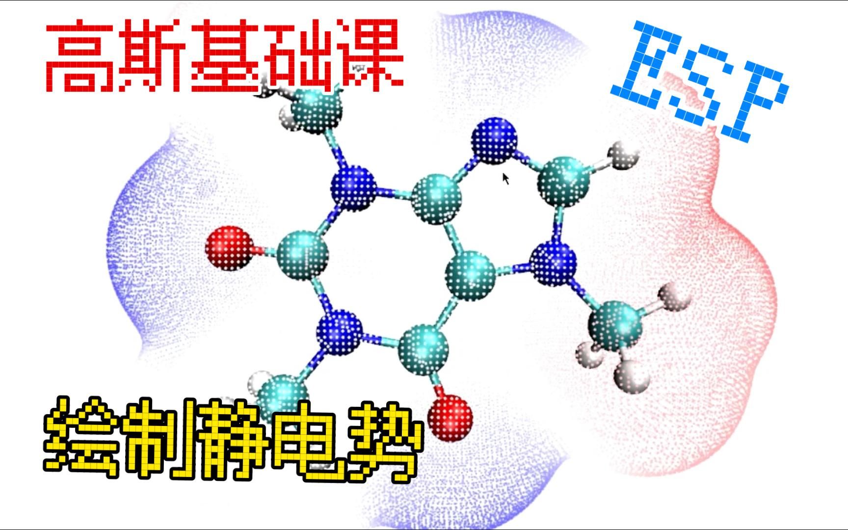 【高斯】基础课静电势绘制跟着文献学高斯!Gaussian软件学习 | 高斯软件学习 理论计算入门 量子化学计算 | 华算科技哔哩哔哩bilibili