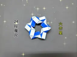 Download Video: 百变魔尺之24段魔尺变六芒星