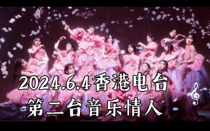6.4香港电台第二台音乐情人