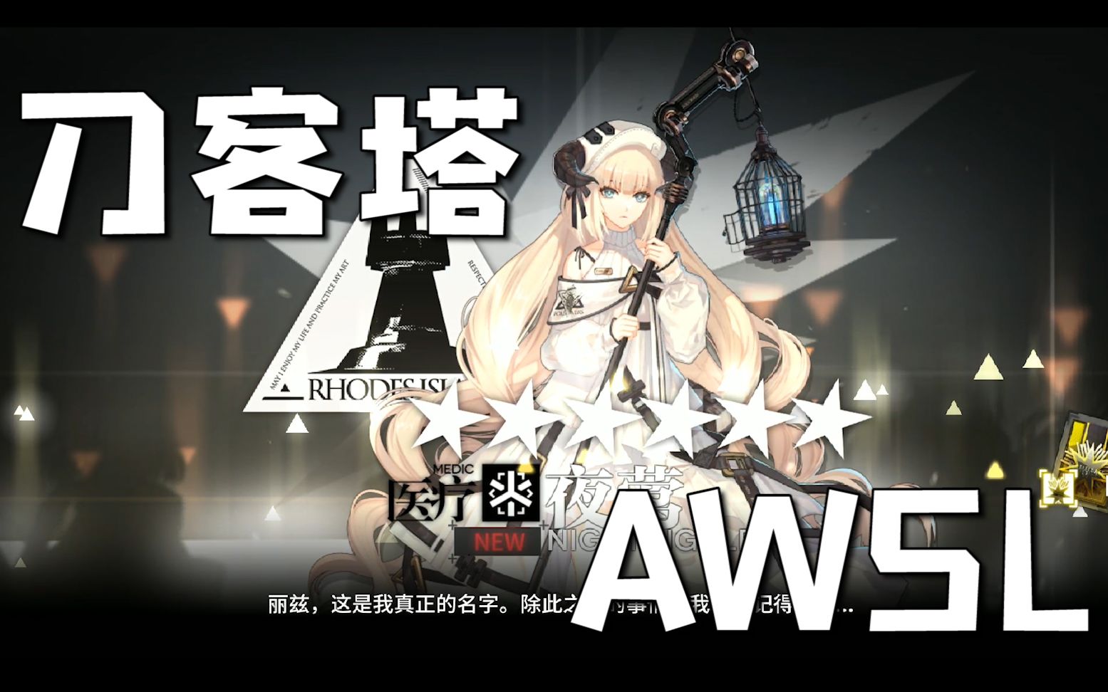【明日方舟】我只是招募干员路过的刀客塔哒