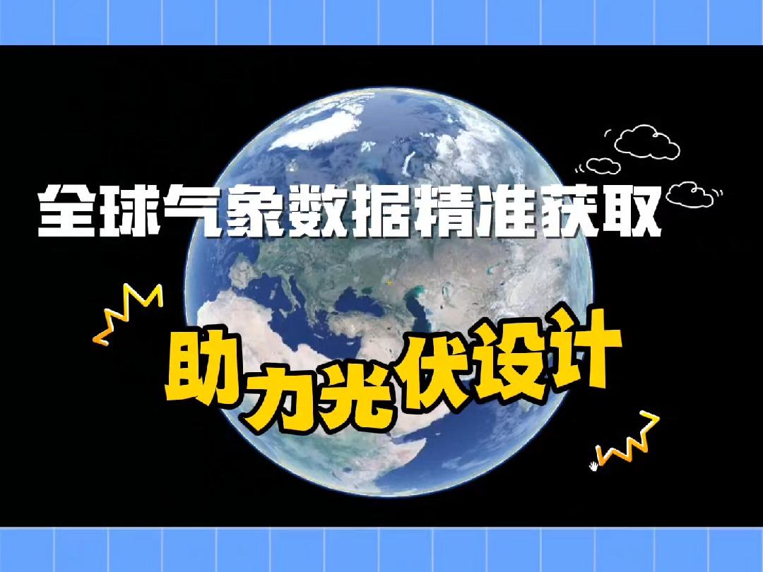 Meteonorm获取气象数据,提高设计精准度!哔哩哔哩bilibili