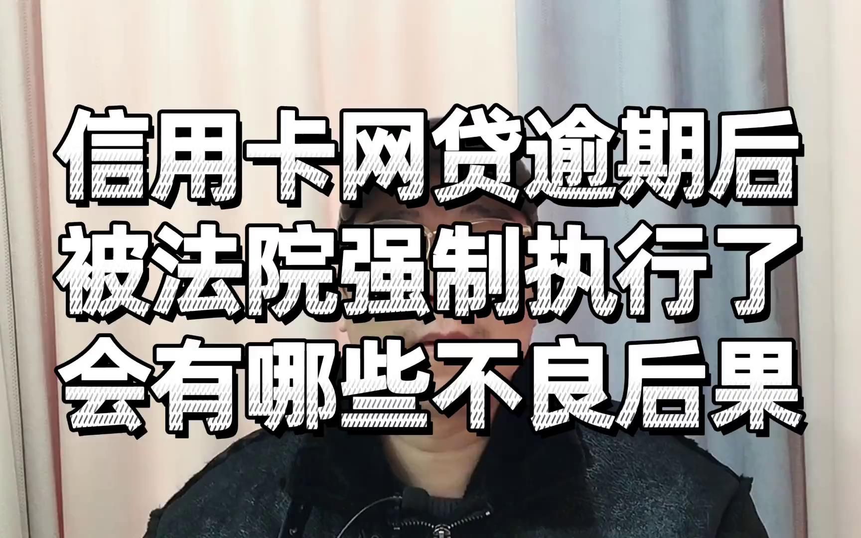 信用卡网贷逾期后,被法院强制执行了,会有哪些不良后果?哔哩哔哩bilibili