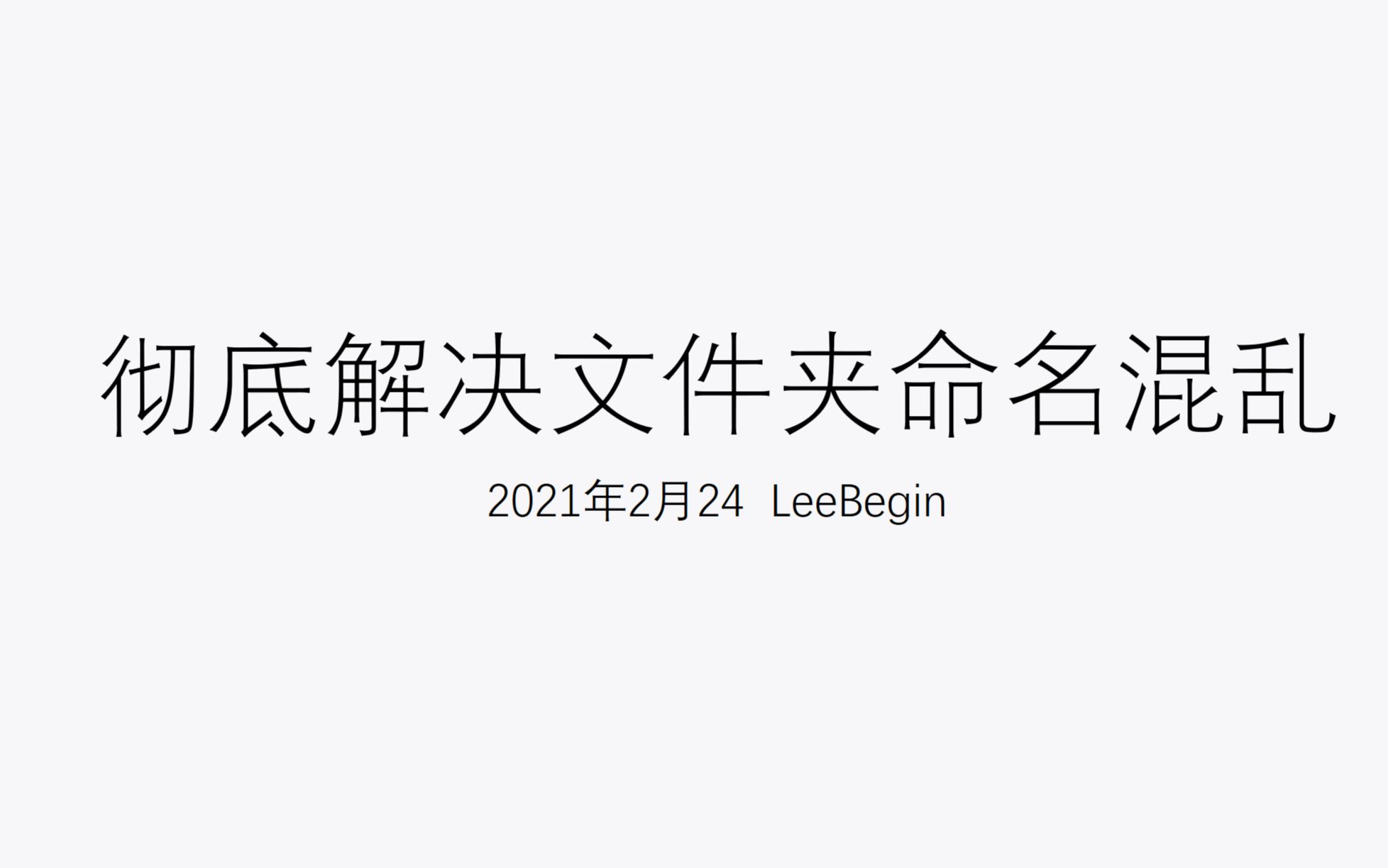 解决电脑文件夹命名混乱得教程哔哩哔哩bilibili