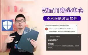 Download Video: 告别误删！Win11安全中心永久关闭教程，终于可以正常激活软件啦~