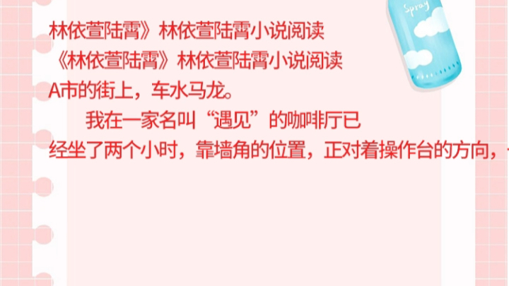 林依萱陆霄》林依萱陆霄小说阅读《林依萱陆霄》林依萱陆霄小说阅读 A市的街上,车水马龙.我在一家名叫“遇见”的咖啡厅已经坐了两个小时,靠墙角...