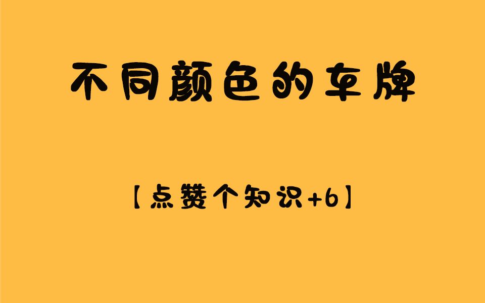 我国居然有11种不同的车牌,你知道他们分别代表什么意思吗?哔哩哔哩bilibili