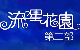 流星花园2 搜索结果 哔哩哔哩 Bilibili