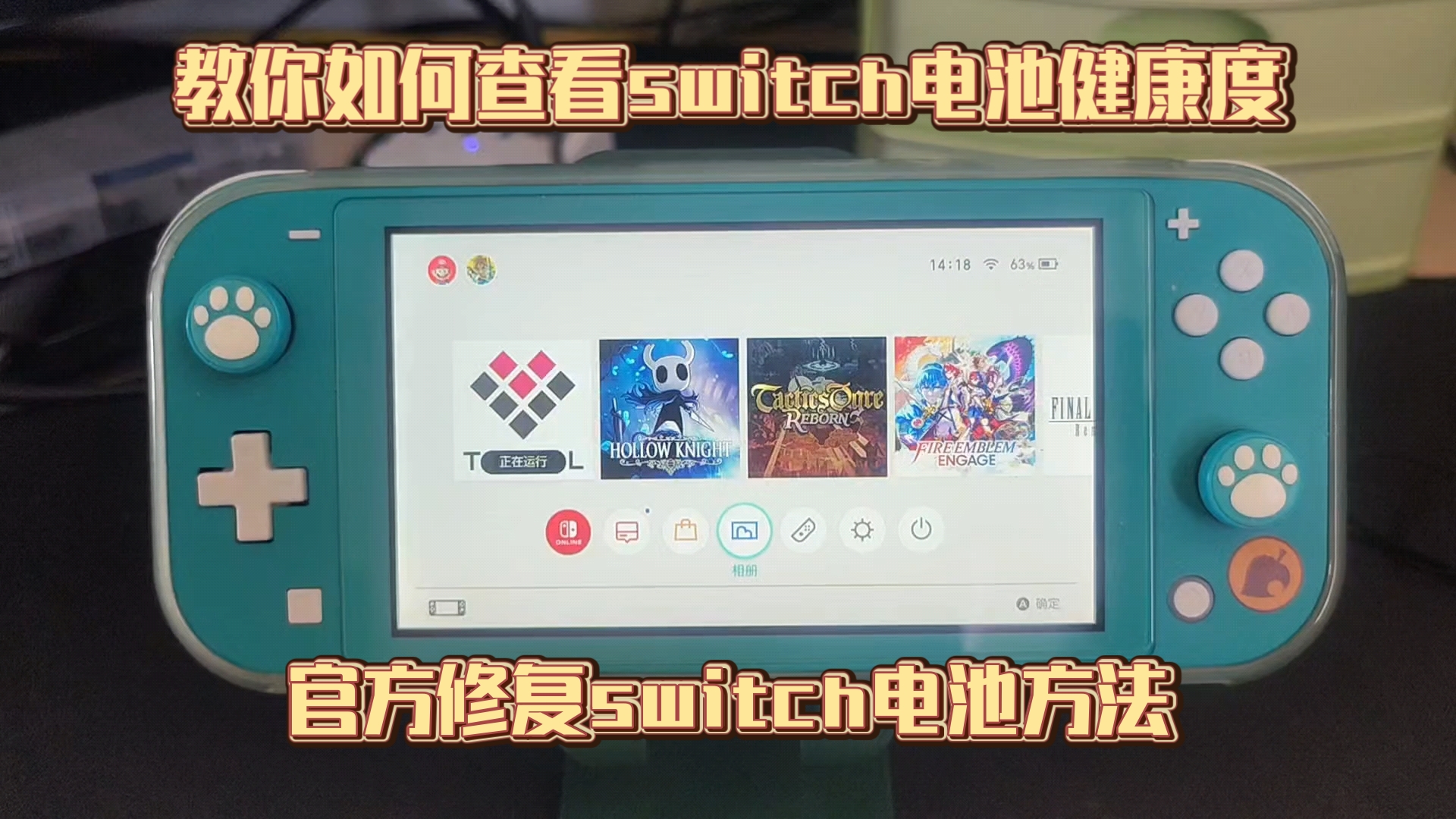 教你如何查看switch电池健康!哔哩哔哩bilibili