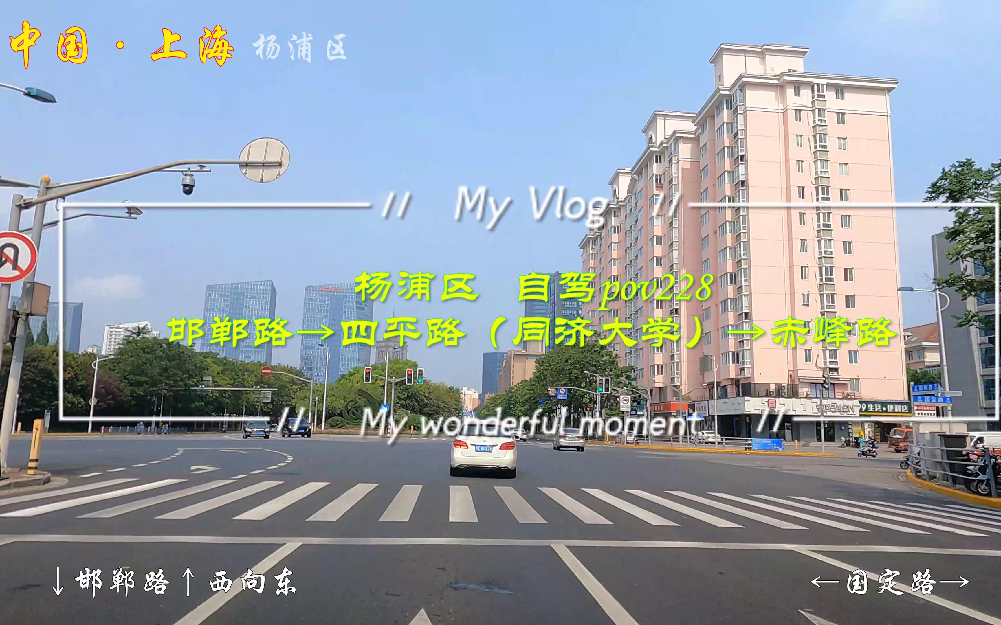 pov228上海街景:杨浦区/邯郸路→四平路(同济大学)→赤峰路/BGM:雅尼Yanni《With an Orchid》(和兰花在一起/心兰相随)纯分享/哔哩哔哩bilibili