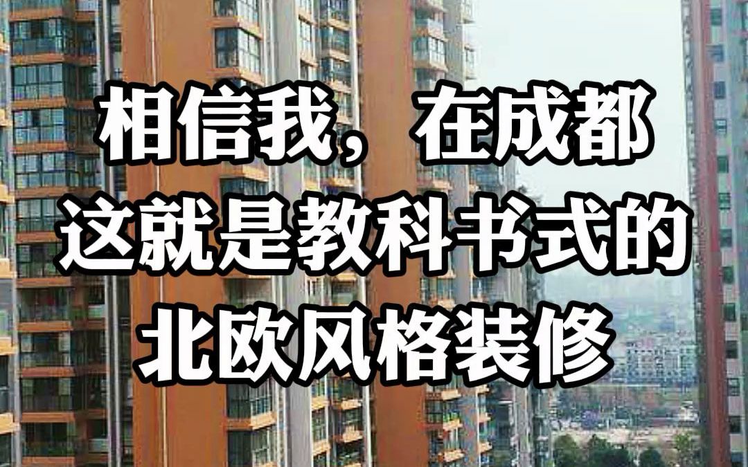 成都119㎡教科书式的北欧风格装修,这应该是和年轻人最搭的装修了~哔哩哔哩bilibili