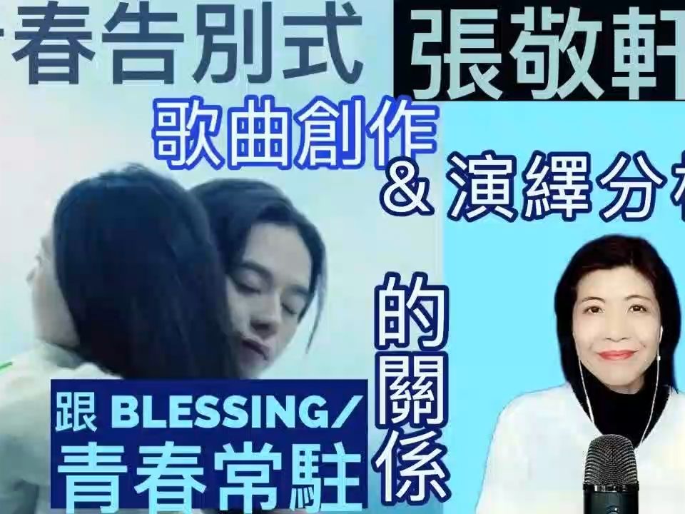 青春告别式 张敬轩 歌曲创作 分析 歌曲演绎 分析 跟 Blessing 青春常驻 的关系 Say or Sing 学唱歌 香港哔哩哔哩bilibili