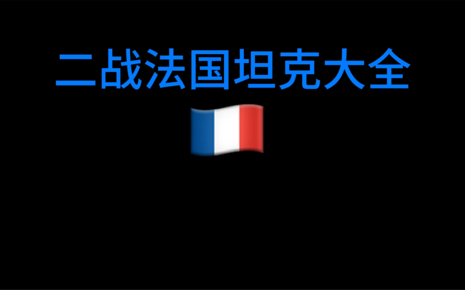 二战法国坦克大全哔哩哔哩bilibili