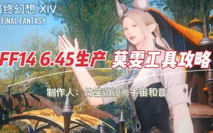 Download Video: FF14 6.45生产 莫雯工具四、五阶段完整攻略