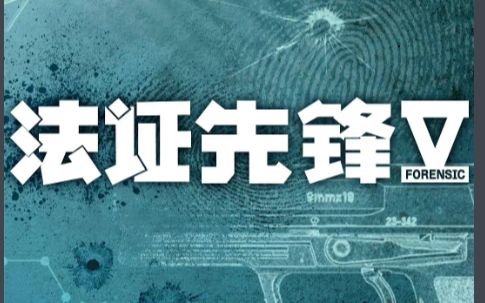 [图]【电视剧预告】法证先锋Ⅴ 抢先预告片 （黄宗泽、蔡洁、袁伟豪、蔡思贝、洪永城、王敏奕）