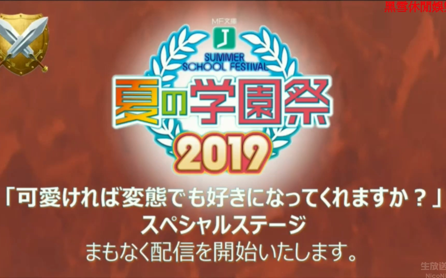 7.28生肉 MF文库J『夏の学园祭2019』生中継 『可爱ければ変态でも好きになってくれますか?』スペシャルステージ哔哩哔哩bilibili